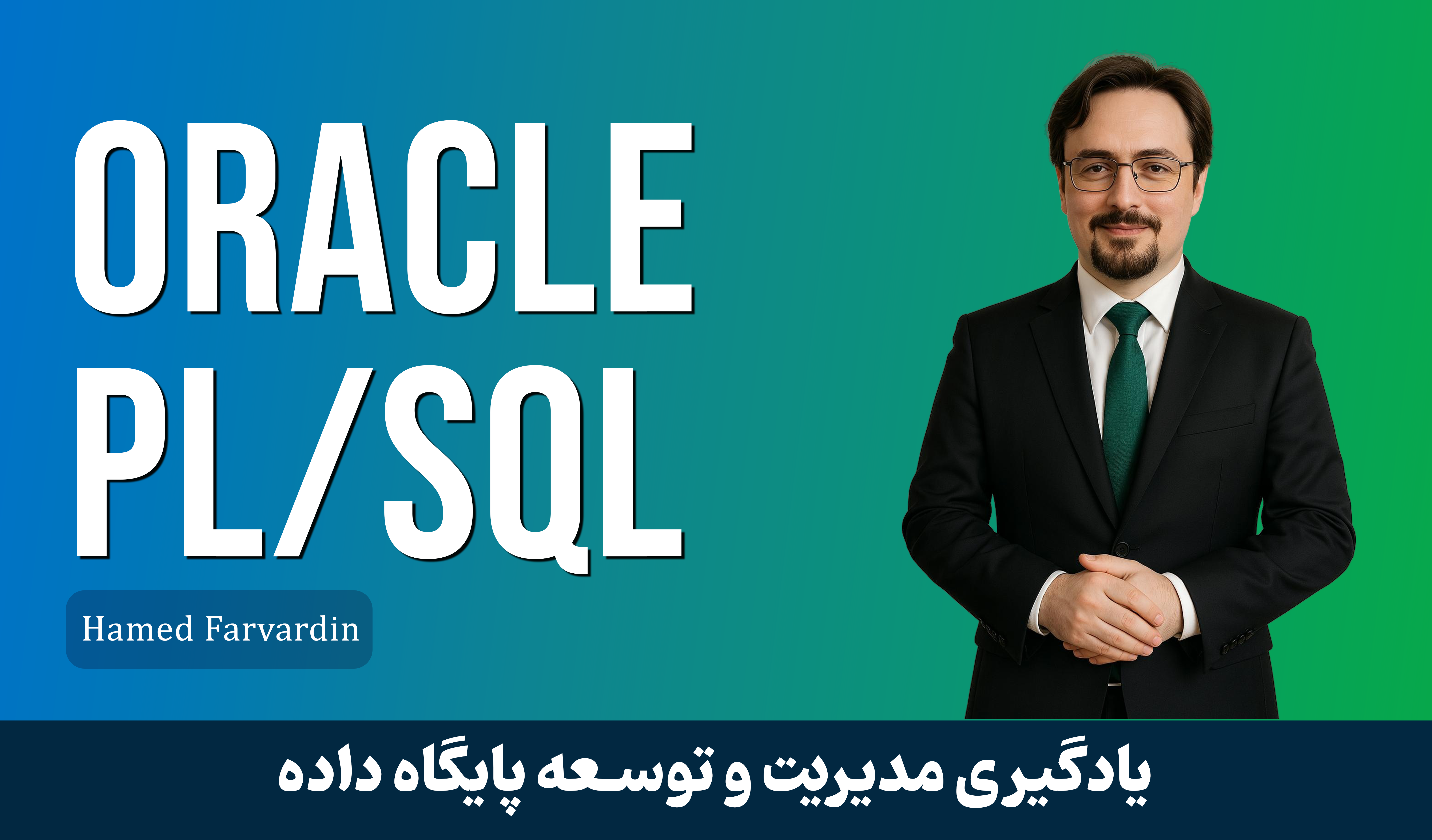 بهترین دوره آموزش PLSQL صفر تا صد + مدرک و 8 درس رایگان