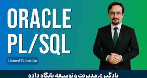 بهترین دوره آموزش PLSQL صفر تا صد + مدرک و 8 درس رایگان