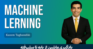بهترین پکیج دوره آموزش یادگیری ماشین صفر تا صد + گواهینامه
