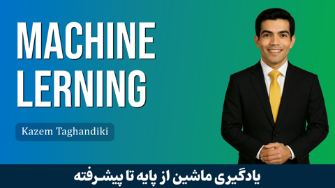 بهترین پکیج دوره آموزش یادگیری ماشین صفر تا صد + گواهینامه