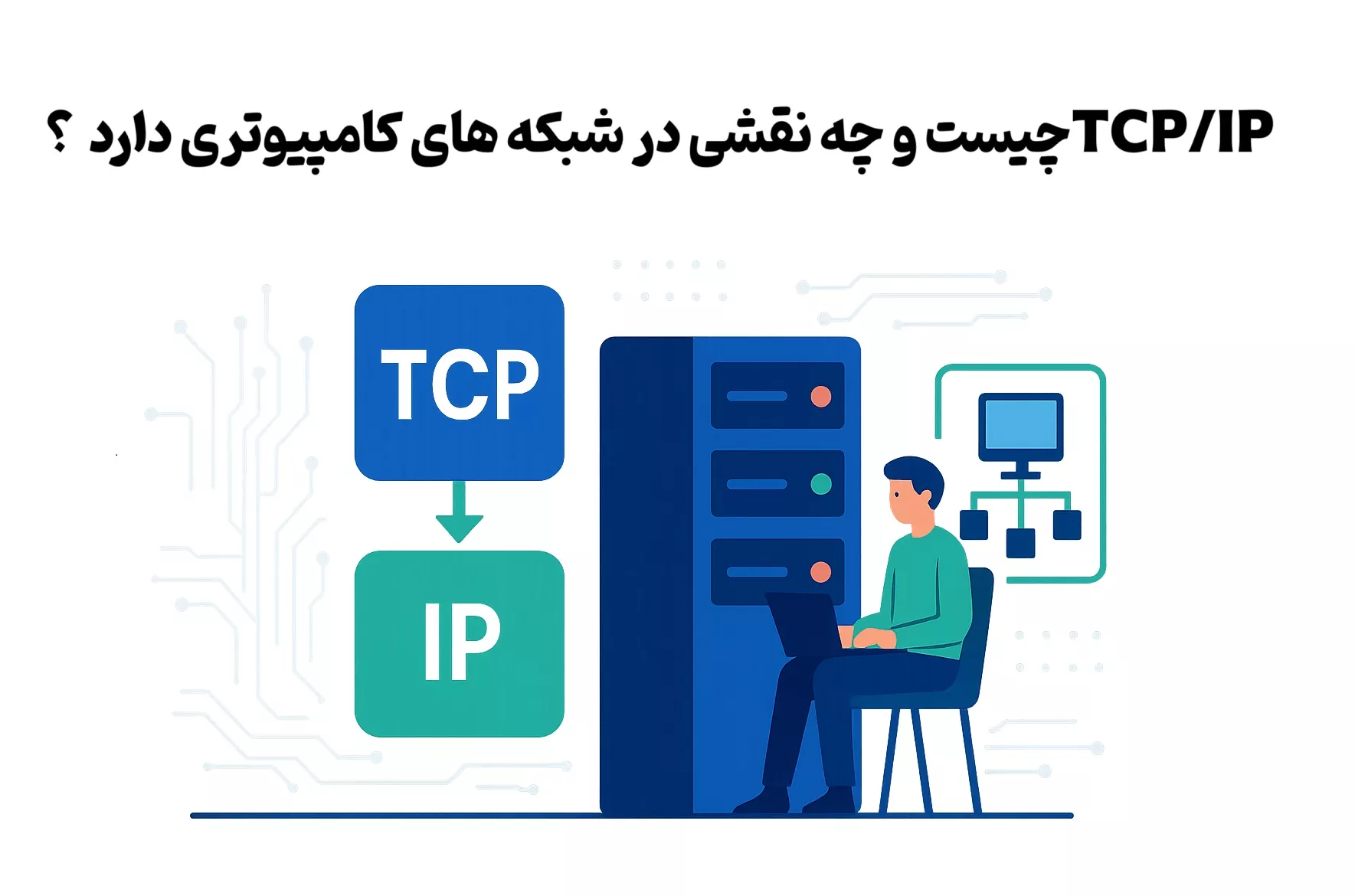 TCP/IP چیست و چه نقشی در شبکه های کامپیوتری دارد؟