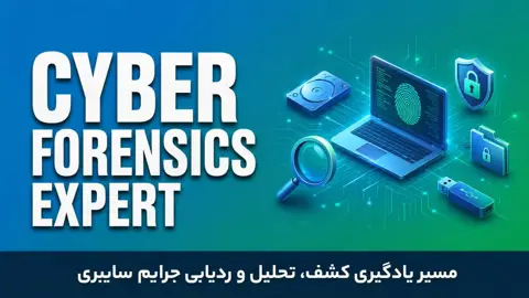پکیج جامع تحلیل و شناسایی جرایم سایبری (فارنزیک)