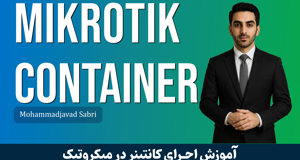 دوره آموزش کانتینر در میکروتیک | MikroTik Container