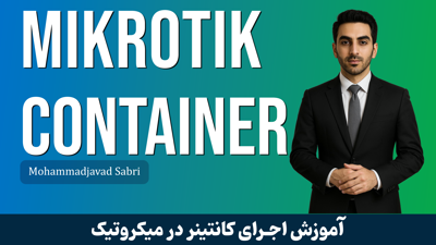 دوره آموزش کانتینر در میکروتیک | MikroTik Container