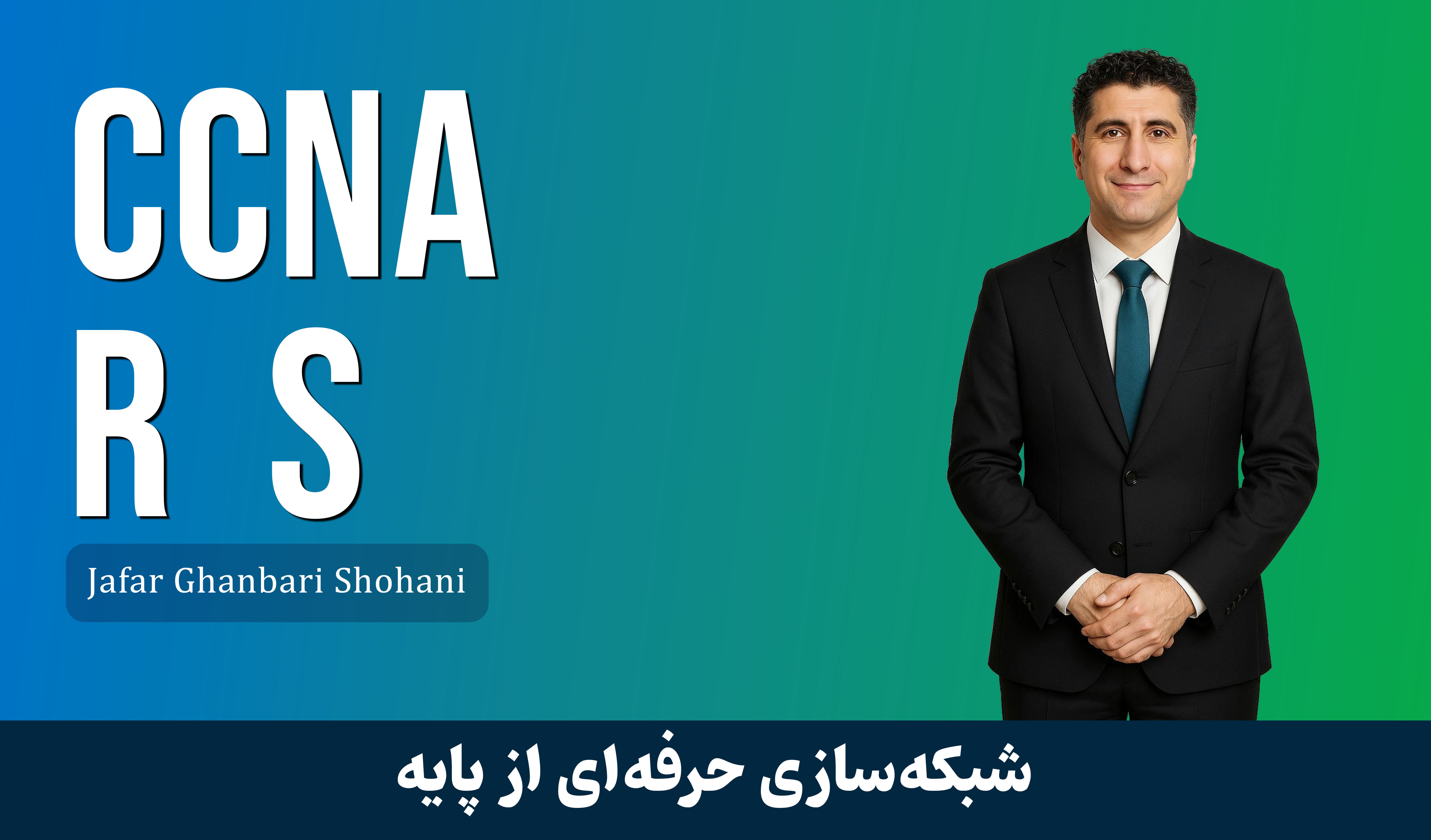 بهترین دوره آموزشی CCNA R S صفر تا صد + 9 درس رایگان و مدرک