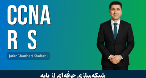 بهترین دوره آموزشی CCNA R S صفر تا صد + 9 درس رایگان و مدرک