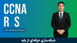 بهترین دوره آموزشی CCNA R S صفر تا صد + 9 درس رایگان و مدرک