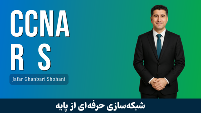 تصویر دوره بهترین دوره آموزشی CCNA R S صفر تا صد + 9 درس رایگان و مدرک