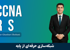 بهترین دوره آموزشی CCNA R S صفر تا صد + 9 درس رایگان و مدرک