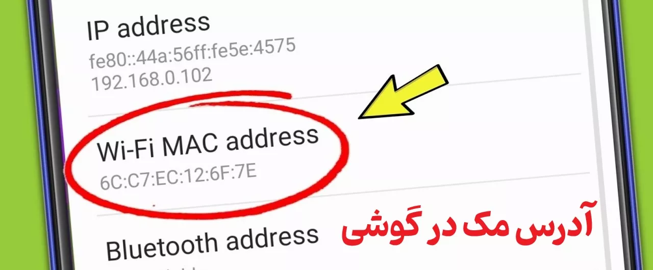 آدرس MAC در گوشی