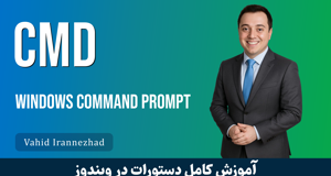 بهترین دوره آموزش CMD دستورات ویندوز صفر تا صد + 12 درس رایگان
