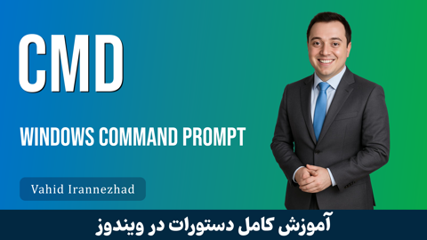 بهترین دوره آموزش CMD دستورات ویندوز صفر تا صد + 12 درس رایگان