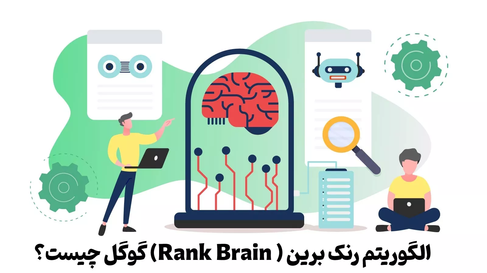 الگوریتم RankBrain گوگل چیست