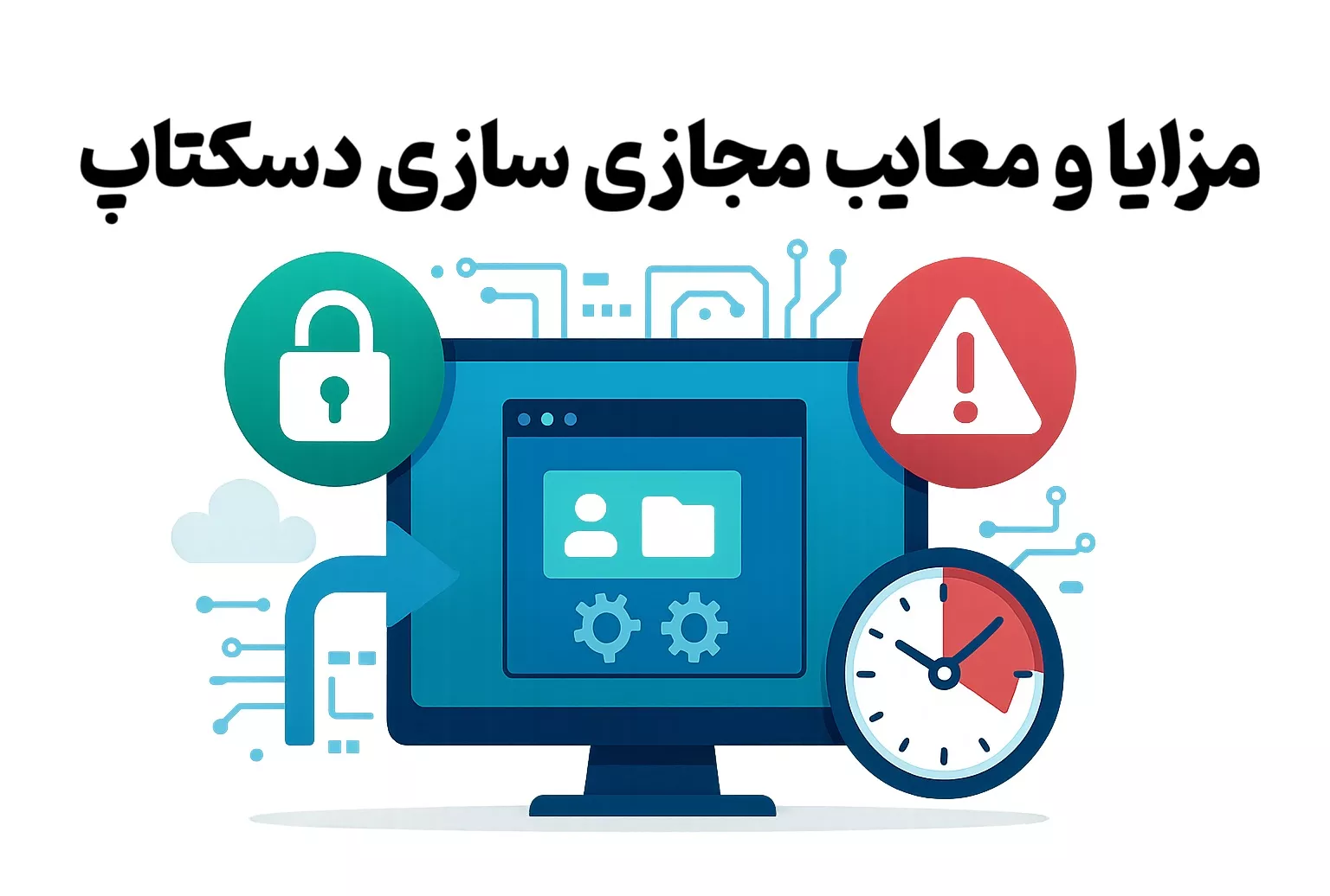 مزایا و معایب مجازی سازی دسکتاپ