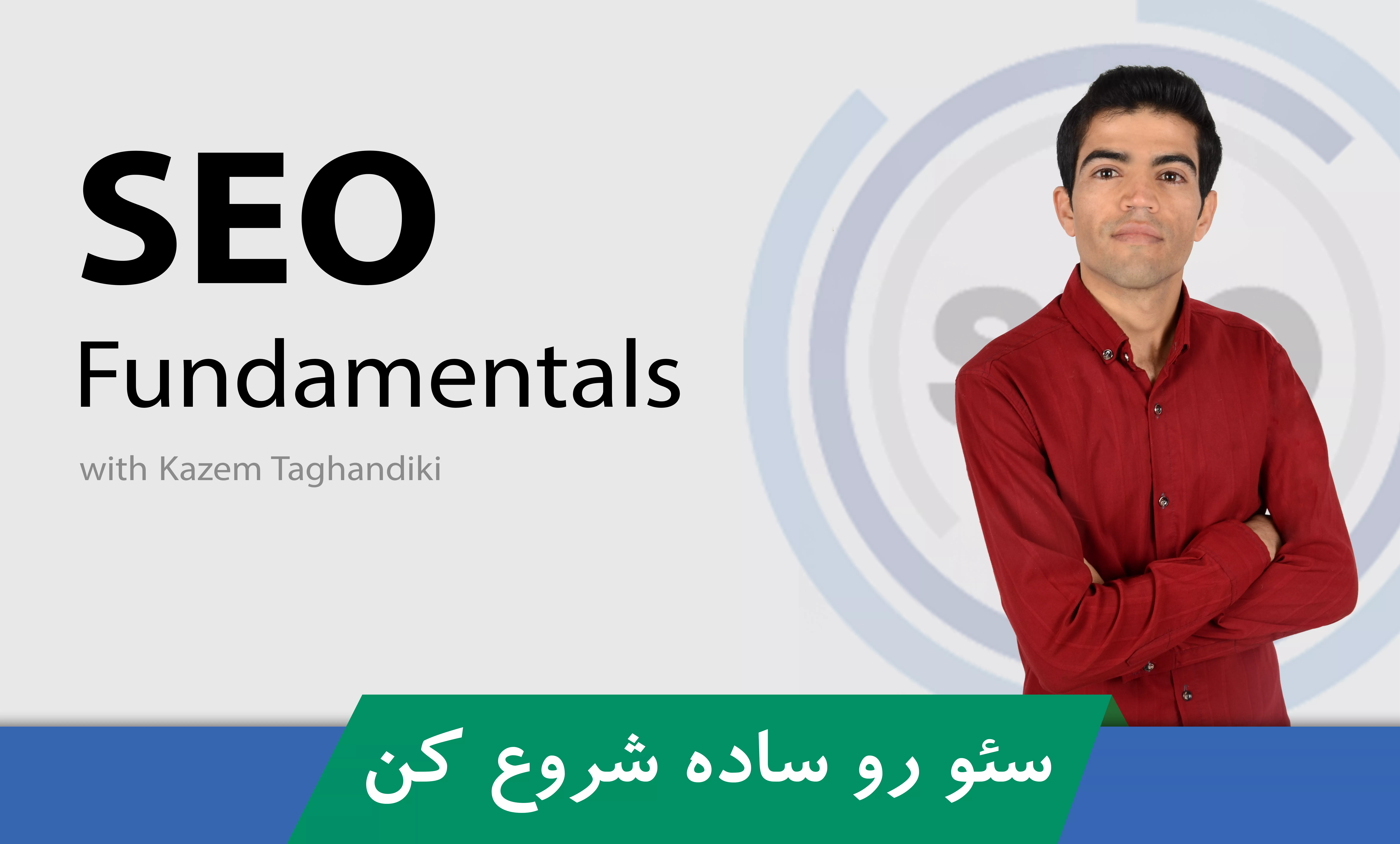 آموزش سئو ( SEO ) استراتژی ها و تکنیک های برتر برای رشد وب سایت