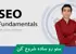 دوره آموزش سئو جامع | از مقدماتی تا پیشرفته، سئوکار حرفه‌ای شوید