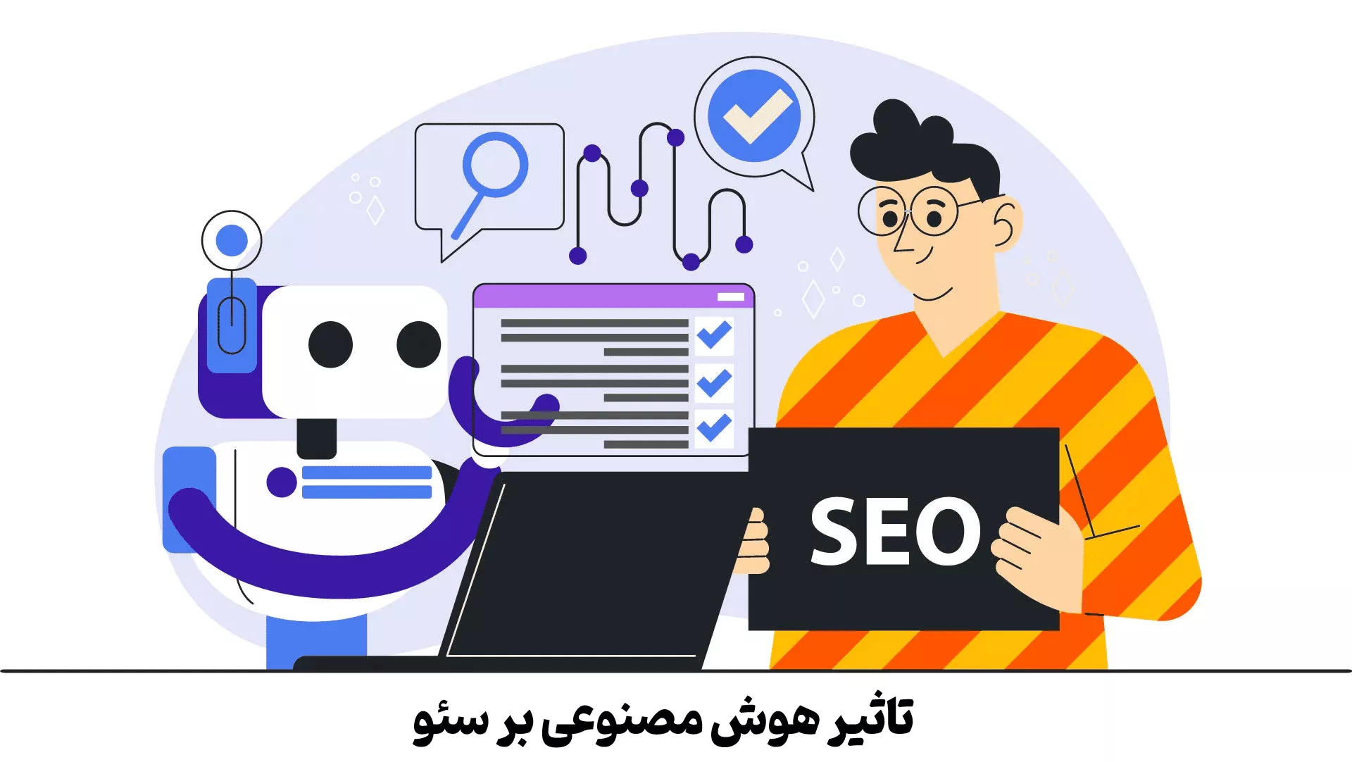 تاثیر هوش مصنوعی بر سئو