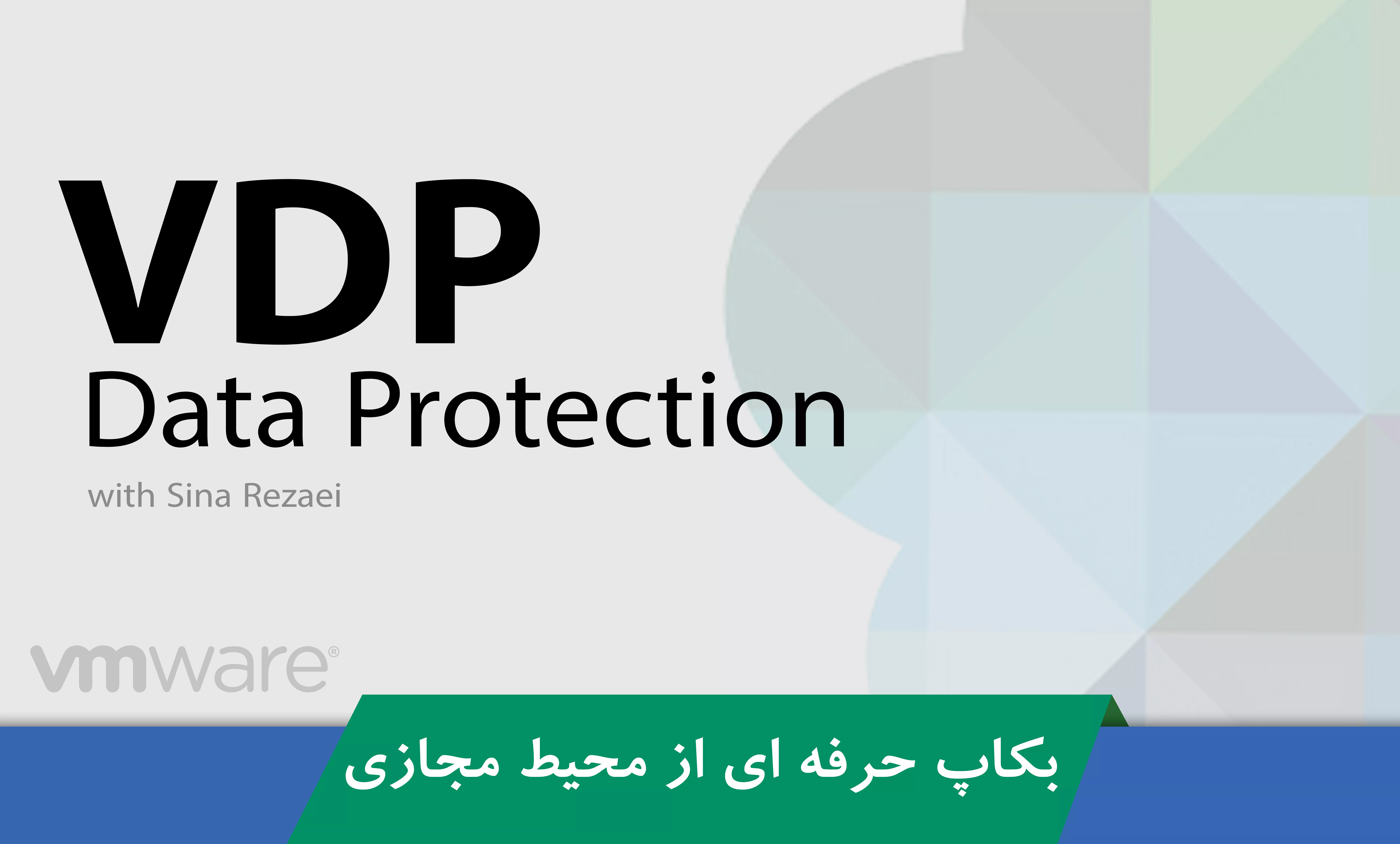 کاملترین دوره آموزش بکاپ گیری از VMware | دوره آموزشی VDP