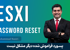 آموزش بازيابي پسورد ESXi فراموش شده : ريکاوري پسورد root در ESXi