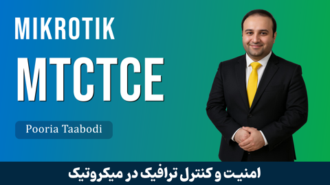 دوره آموزش MTCTCE | دوره MTCTCE صفر تا صد