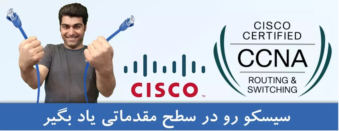 آموزش سیسکو ، آموزش MCSA ، آموزش شبکه ، دوره های آموزش شبکه را از کجا شروع کنیم ، دوره شبکه
