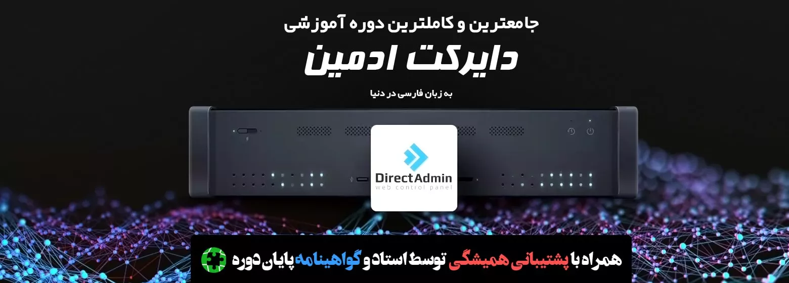 دوره آموزشی نصب و کانفیگ سرور با کنترل پنل دایرکت ادمین DirectAdmin جامع