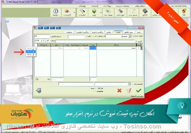 با سلام خدمت کاربران محترم وب سایت تخصصی توسینسو ، با استفاده از اين امكان، به هنگام معرفي كالا از مسير  عمليات مرتبط به كالا / تعريف كاالا / معرفي كالا  در قسمت مشخصات اصلی می توان 10 قيمت فروش براي كالا معرفي نمود. پس از معرفي قيمت ، در هنگام صدور فاكتور به محض ورود به ستون في واحد كليه قيمت هايي كه براي آن كالا تعريف كرده ايد، نمايش داده شده و  بايد تعيين نماييد كه با چه قيمتي مي خواهيد كالا را بفروشيد.

||https://tosinso.com/files/get/8c497eb6-c9c5-4981-b4a8-b1451061b48d||

||https://tosinso.com/files/get/7d1cd6d0-9142-4aeb-aa37-8c1a78c669ce||

 حتي  ميتوانید براي هر شخص قیمت خاصی مشخص نمایید که لازم است از  تنظیمات نرم افزار / طرف حساب  گزینه تیپ قیمت هر شخص مشخص باشد را فعال نمایید

||https://tosinso.com/files/get/09751268-a4c3-4968-8685-d3e14a719b61||

||https://tosinso.com/files/get/0909d1a2-1a70-4f1c-bcb0-e478d75a0fa4||


نویسنده : محمد مرآتی شیرازی
منبع : |جزیره امور مالی و حسابداری وب سایت توسینسو::https://tosinso.com/commerce|
هرگونه نشر و کپی برداری بدون ذکر منبع و نام نویسنده دارای اشکال اخلاقی است