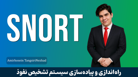 آموزش Snort؛ راه‌اندازی و پیاده‌سازی سیستم تشخیص نفوذ (IDS)