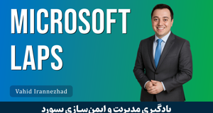آموزش Microsoft LAPS قسمت 1 : مديريت Local Password در دومين