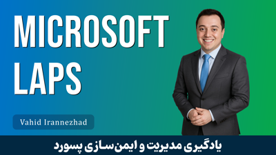 آموزش Microsoft LAPS قسمت 1 : مديريت Local Password در دومين