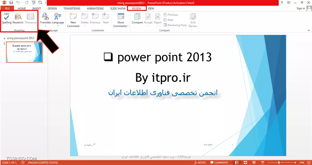 !! آموزش review tab در پاورپوینت
با سلام امروز با بخش آموزش review tab درخدمتتون هستم و میخوایم آیکون های این بخش رو با هم بررسی کنیم.ابتدا پاورپوینت 2013 رو باز می کنیم و به تب review می رویم.در این قسمت کادرهای زیادی رو میبینید که ابتدا با کادر proofing شروع می کنیم.

||https://tosinso.com/files/get/7d94b3cd-02ef-4411-b5ec-206c71f5dc14||
یک آیکون spelling رو داریم که برای مثال متنی رو که میخوایم ببینیم از نظر spelling و حروف درست نوشتیم یا نه درگ می کنیم سپس روی این آیکون کلیک می کنیم طبق تصویر زیر متوجه میشیم که متن درسته یا نه!!!!

||https://tosinso.com/files/get/bf0c6698-db03-4704-b1d2-142cf6b95338||
بخش بعدی آیکون research هست که زمانی استفاده میشه که دنبال کلمه ای در پاورپوینت می گردیم برای مثال من *انجمن تخصصی فناوری اطلاعات ایران* رو نوشتم و سرچ کردم در کنار اسلاید کادری باز میشه و کلمه ی جستجو شده رو به ما نشون میده:

||https://tosinso.com/files/get/37c70ade-f8d2-4fa9-8d98-ce2f59fe7b34||
آیکون translate به معنی ترجمه هست و عملکردی شبیه به research داره و ما کلمه ای رو که میخوایم ترجمه بشه رو درگ می کنیم و با انتخاب آیکون translation منویی برای ما باز میشه که با انتخاب *choose translation language* زبان مقصد رو برای ترجمه مون انتخاب می کنیم مانند تصویر زیر:

||https://tosinso.com/files/get/fe1a6f83-15a2-484f-90cf-893fe7ddd7a2||
همون طور که در تصویر بالا میبینید* by tosinso.com* به صورت *توسط tosinso.com* ترجمه شده:)
آیکون new comment رو توضیح نمیدم چون در قسمت های قبلی گفته شده بنابراین میریم سراغ show comment که بسیار شبیه به new comment هست.new comment پیامی برای کل صفحه اسلایدمون هست ولی زمانی که میخوایم برای یک کلمه یا عبارت از اسلاید یادداشتی داشته باشیم کافیه فقط روی کلمه کلیک کنیم و این آیکون رو انتخاب کنیم و یادداشتمون رو بنویسیم و همون طور که در تصویر زیر میبینید یک علامت کامنت کوچک در کنار متن مون ظاهر میشه:

||https://tosinso.com/files/get/952661f4-d832-47d2-8f4c-48d026166970||
آیکون آخری رو که در این بخش بررسی می کنیم compare هست برای زمانی که بخواین یک پاورپوینت دیگر رو هم به پاورپوینت تون اضافه کنید (اگر یادتون باشه در قسمت های قبلی تب insert یک پاورپوینتی رو درست کردم به صورت آلبوم عکس) حالا میخوایم باتوجه به قابلیت این آیکون اون رو وارد پاورمون کنیم کافیه که این گزینه رو انتخاب کنید و پاورپونتتون رو insert کنید داخل اسلاید و گزینه* all slides inserted at this position* رو انتخاب کنید:

||https://tosinso.com/files/get/e37b7bd2-a61b-432d-a08c-b9ecc55d003c||
به این ترتیب شما پاورپوینت مورد نظرتون رو در پاورپوینت جدید استفاده می کنید.
به پایان این قسمت آموزشی رسیدیم امیدوارم که مطالب براتون مفید بوده باشه و مارو تا پایان دوره آموزش تصویری پاورپوینت 2013 همراهی کنید.
*itpro بــاشید.*


نویسنده: حمیده سلامی
منبع: |جزیره مبانی کامپیوتر و مهارت های هفتگانه وب سایت توسینسو::https://tosinso.com/icdl|
هرگونه نشروکپی برداری از نوشته بدونه ذکر منبع و نام نویسنده حرام است.