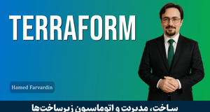 اولین و بهترین دوره آموزش ترافورم (Terraform) کارگاهی + DevOps