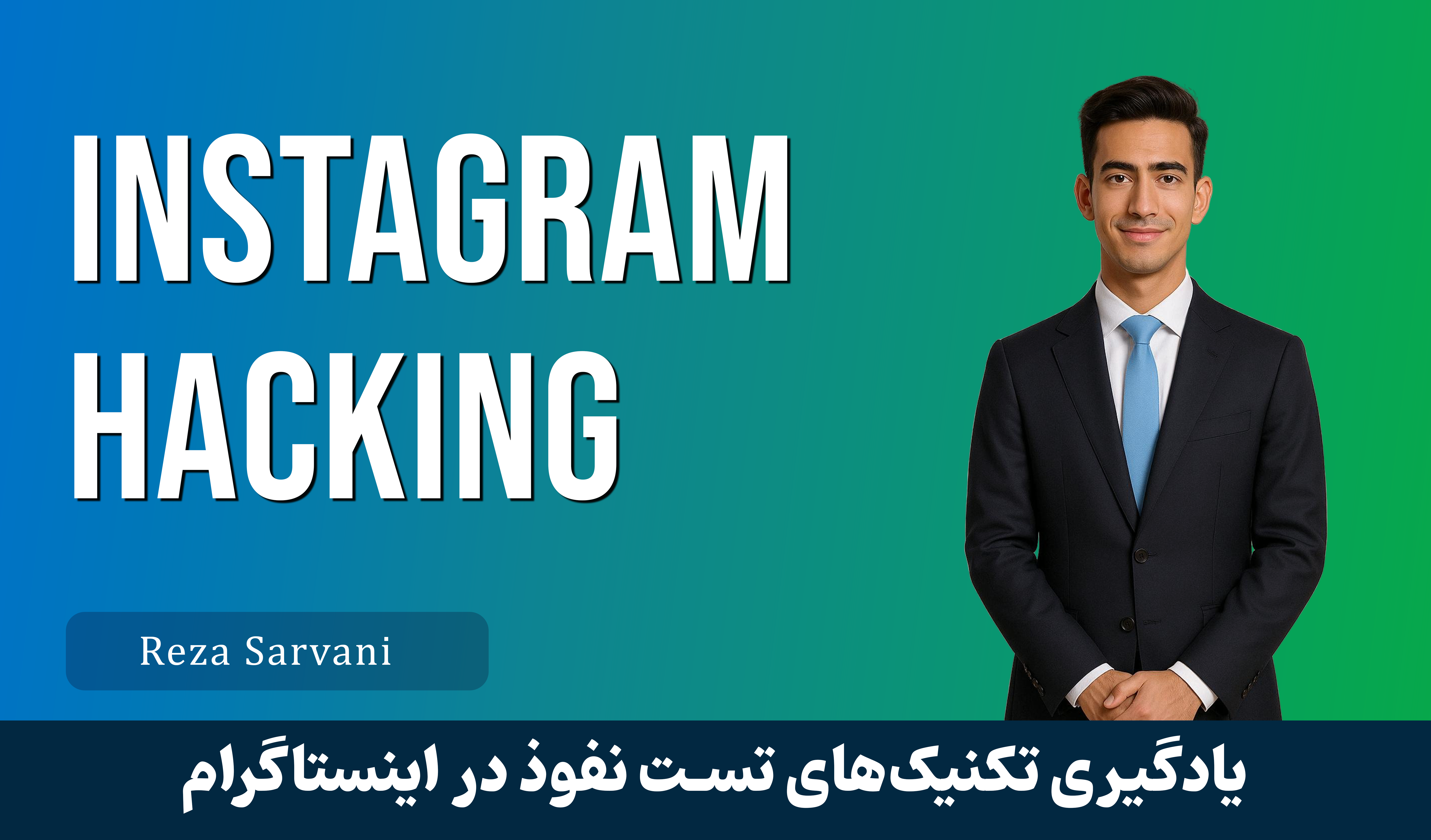آموزش هک اینستاگرام (تست نفوذ) - گام به گام و عملی