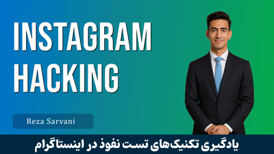 آموزش هک اینستاگرام (تست نفوذ) - گام به گام و عملی