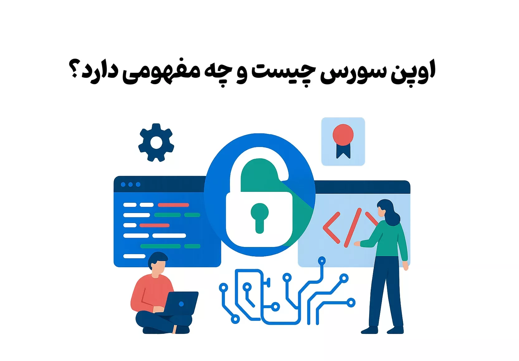 اوپن سورس چیست و چه مفهومی دارد؟