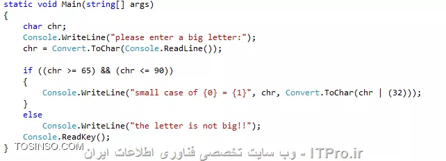 سلام خدمت اساتید محترم itpro .سوال زیر به این صورت هست که : یک حرف کوچکی رو از کاربر دریافت میکنه و بعد توسط عملگر AND به حرف بزرگ تبدیل میکنه . اینکه کاراکترهای حروف کوچک بین 97 تا 122 هستند و کاراکترهای حروف بزرگ بین 65 تا 90 هستند رو میدونم ولی در کد زیر برای تبدیل (32-255) شده میخواستم بدونم این قسمت توضیحش چیه؟؟ چون متوجه نشدم.ممنون میشم اگر راهنمایی بفرمایید.
||https://tosinso.com/files/get/b5006b1f-fc6f-46b1-acfe-90eb0ee5b2c5||

در کد نوشته شده زیر هم که حروف بزرگ رو از کاربر میگیره و با OR به حروف کوچک تبدیل میکنه: سوال من این هستش که در این تبدیلها در زبان سی شارپ اگر سوال نخواد که از عملگر خواستی استفاده کنیم هیچ فرقی نمیکنه که از کدوم عملگر استفاده می کنیم؟؟ یا متفاوتن از هم؟ و اینکه فقط در تبدیلات این چنینی (حروف کوچک به بزرگ یا بلعکس) کاربرد دارند یا نه در مواقع دیگه هم میشه ازشون استفاده کرد؟

||https://tosinso.com/files/get/7ea4acad-27e8-40a6-be39-f12ffde132df||