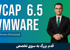 دوره آموزشی VCAP VMWare | دوره VCAP و VCIX گام به گام + مدرک