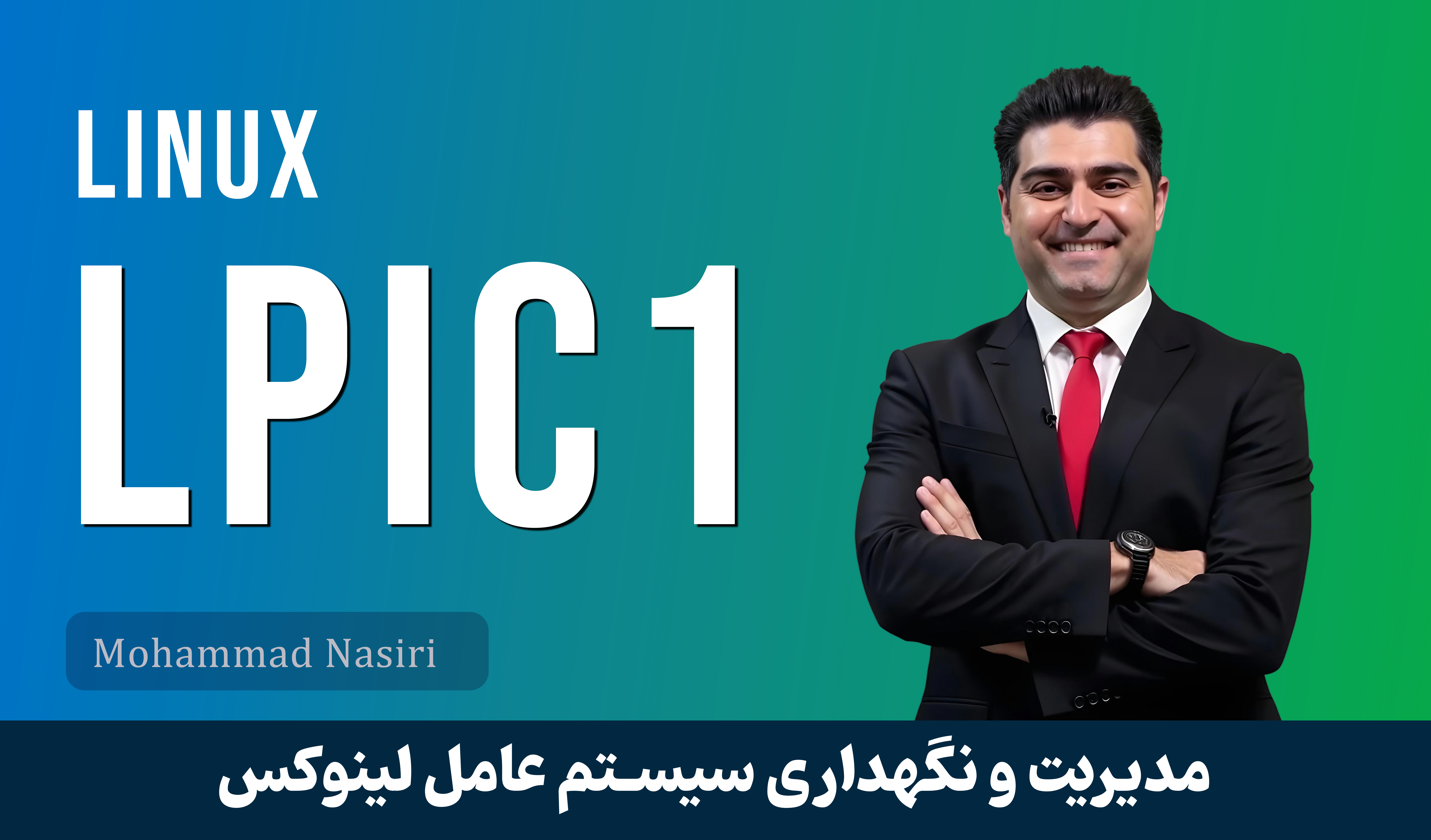 بهترین دوره آموزش LPIC 1 لینوکس صفر تا صد + 11 درس رایگان و مدرک