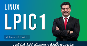 بهترین دوره آموزش LPIC 1 لینوکس صفر تا صد + 11 درس رایگان و مدرک