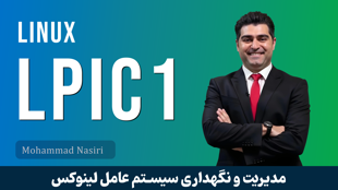 بهترین دوره آموزش LPIC 1 لینوکس صفر تا صد + 11 درس رایگان و مدرک