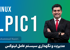 بهترین دوره آموزش LPIC 1 لینوکس صفر تا صد + 11 درس رایگان و مدرک