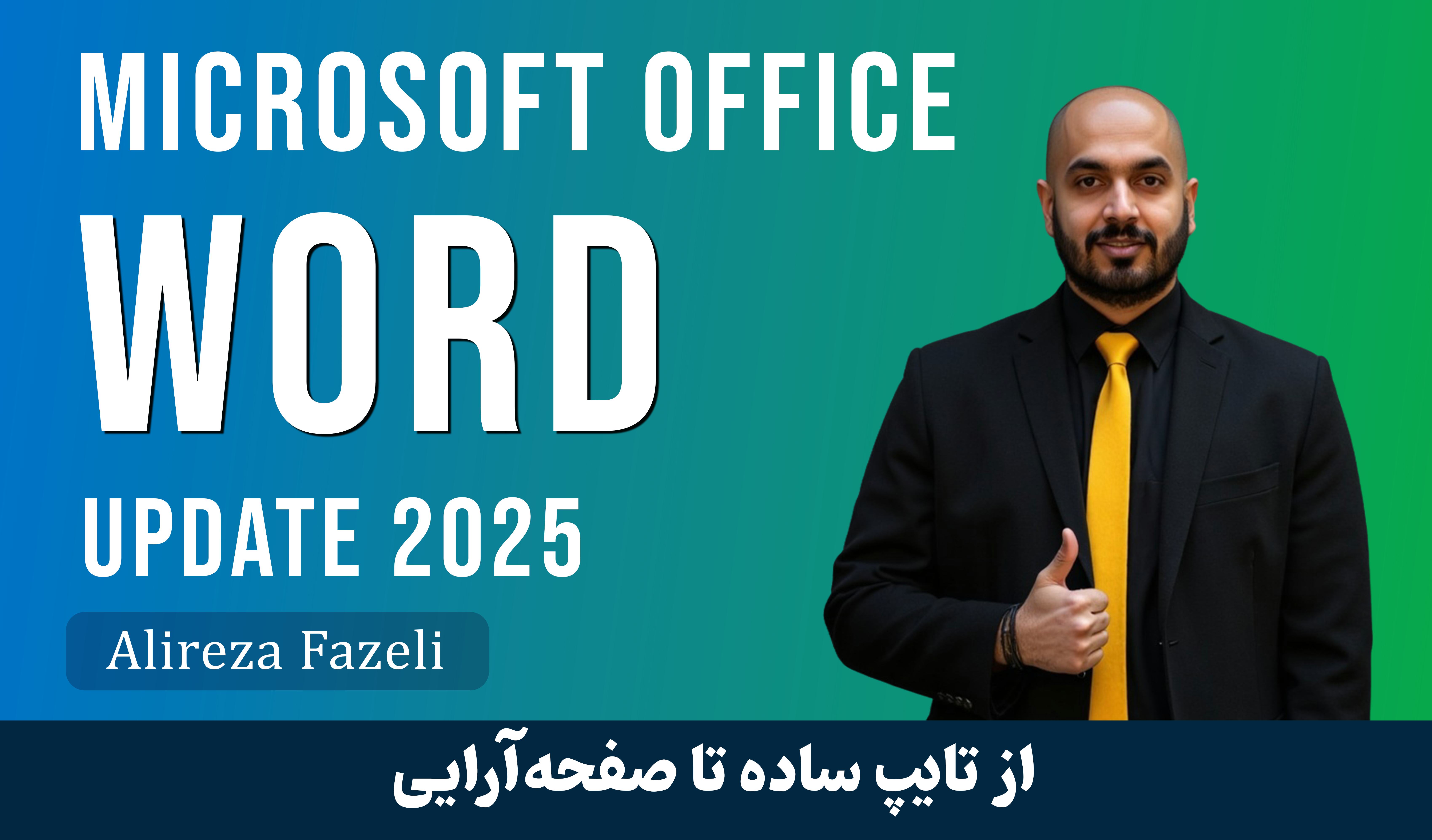 آموزش ورد (Word) از مبتدی تا پیشرفته و مدرک با فیلم رایگان