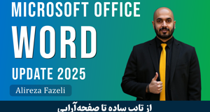 آموزش ورد (Word) از مبتدی تا پیشرفته و مدرک با فیلم رایگان