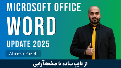 تصویر دوره آموزش ورد (Word) از مبتدی تا پیشرفته و مدرک با فیلم رایگان