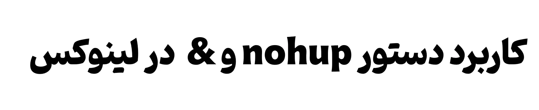 آموزش دستورهای لینوکس : دستور nohup
