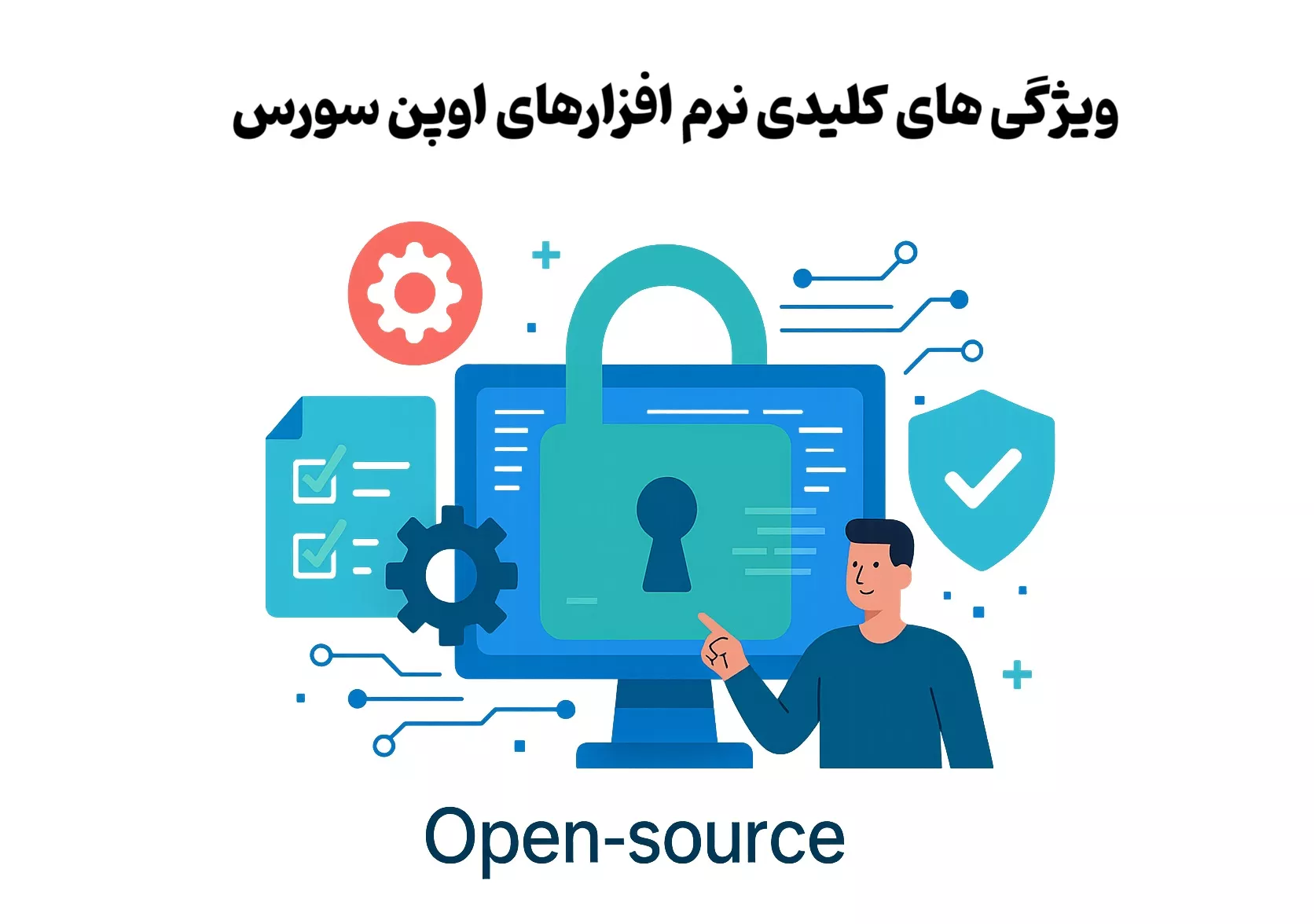 ویژگی های کلیدی نرم افزارهای اوپن سورس