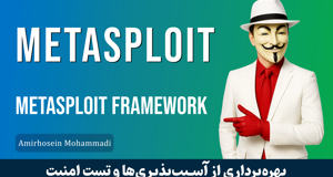 دوره آموزش متااسپلویت (Metasploit) صفر تا صد + 5 درس رایگان