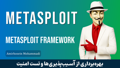 دوره آموزش متااسپلویت (Metasploit) صفر تا صد + 5 درس رایگان