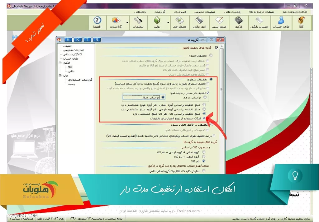 با سلام خدمت دوستان توسینسویی ، با استفاده از اين امکان اگر در بازه مشخصي از سال تخفیفي جهت فروش محصولات در نظر داشته باشید میتوانید از اين امکان استفاده نمايید و نحوه فعال نمودن اين امکان از منوي  تنظیمات مديريتي - تنظیمات نرم افزار – فاکتور- کالا  در قسمت گزينه هاي تخفیف فاکتور- تخفیف سطري، گزينه تخفیف هر سطر پرسیده شود را فعال نموده و در انتها گزينه امکان استفاده از تاريخ اعتبار براي تخفیفات را فعال کنید.
||https://tosinso.com/files/get/7ff95c73-5303-409a-b2d3-0b4fe3f2aa0e||
همچنین براي اعمال تاريخ اعتبار براي هر کالا داخل فرم معرفي کالا سربرگ مشخصات تنظیمي بازه زماني تخفیفات را اعمال کنید
||https://tosinso.com/files/get/7e88d8e8-e92e-46e3-af53-6458afdf34e3||

نویسنده : محمد مرآتی شیرازی
منبع : |جزیره امور مالی و حسابداری وب سایت توسینسو::https://tosinso.com/commerce|
هرگونه نشر و کپی برداری بدون ذکر منبع و نام نویسنده دارای اشکال اخلاقی است