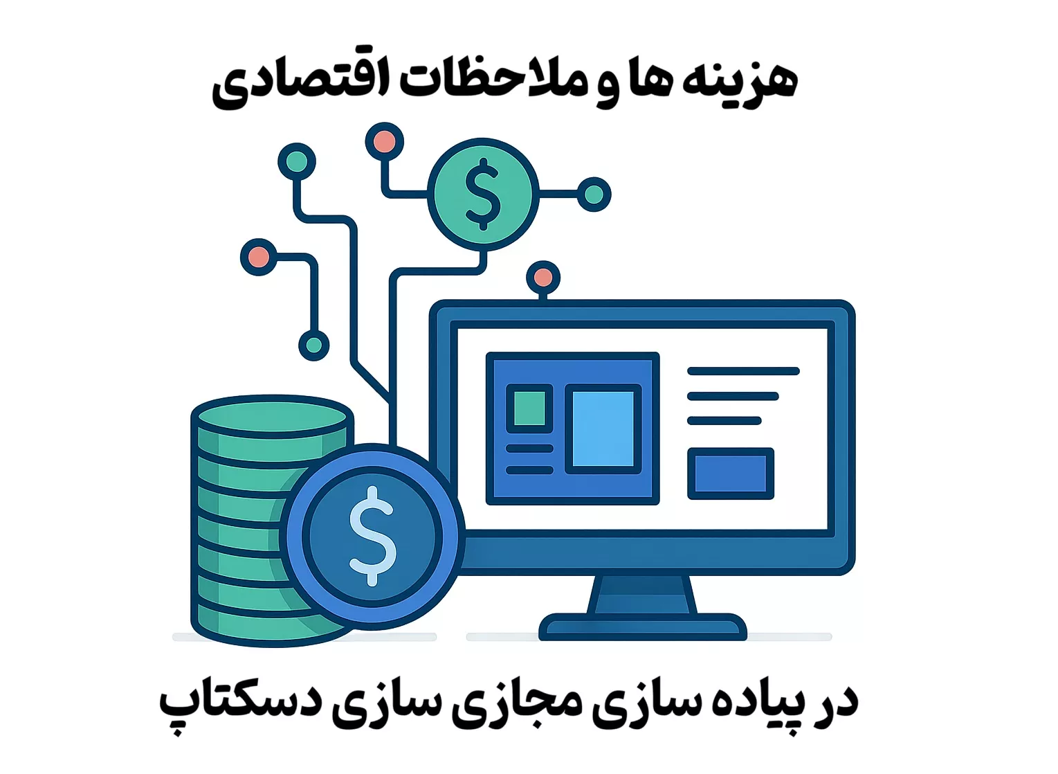 هزینه ها و ملاحظات اقتصادی در پیاده سازی مجازی سازی دسکتاپ